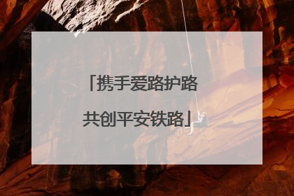 携手爱路护路 共创平安铁路