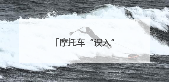 摩托车“误入”庄稼地，驾驶人“撒泼”终难逃