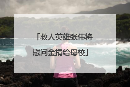 救人英雄张伟将慰问金捐给母校