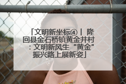 文明新坐标④丨 隆回县金石桥镇黄金井村：文明新风生“黄金” 振兴路上展新姿