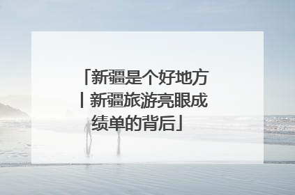 新疆是个好地方丨新疆旅游亮眼成绩单的背后
