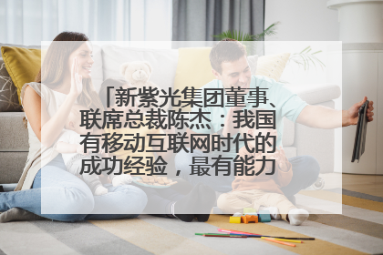 新紫光集团董事、联席总裁陈杰：我国有移动互联网时代的成功经验，最有能力做好AI应用创新
