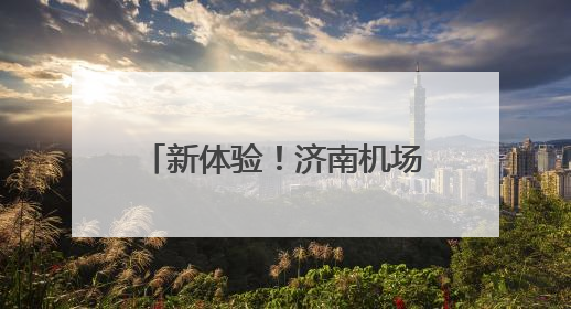 新体验！济南机场迎来首批航旅融合国际中转航线旅游团