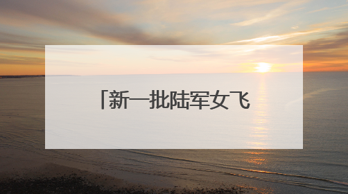新一批陆军女飞，全优通过！