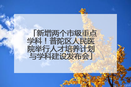 新增两个市级重点学科！普陀区人民医院举行人才培养计划与学科建设发布会