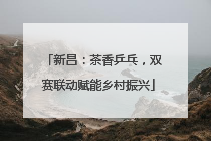 新昌：茶香乒乓，双赛联动赋能乡村振兴