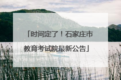 时间定了！石家庄市教育考试院最新公告