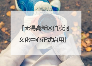 无锡高新区伯渎河文化中心正式启用