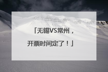 无锡VS常州，开票时间定了！