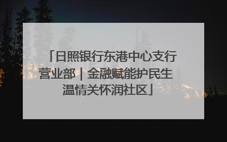 日照银行东港中心支行营业部｜金融赋能护民生 温情关怀润社区