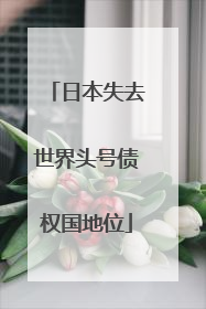 日本失去世界头号债权国地位