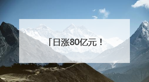 日涨80亿元！“河南新首富”背后千亿潮玩“湾区造”｜热财经