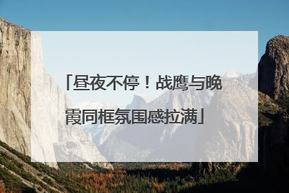 昼夜不停！战鹰与晚霞同框氛围感拉满