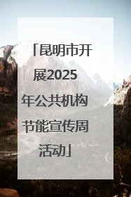 昆明市开展2025年公共机构节能宣传周活动
