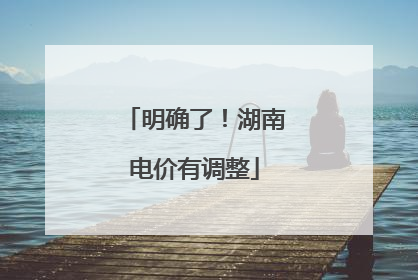 明确了！湖南电价有调整