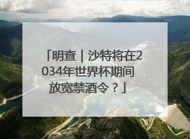 明查｜沙特将在2034年世界杯期间放宽禁酒令？