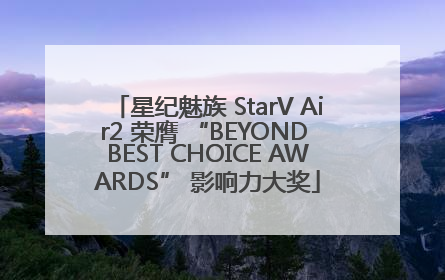 星纪魅族 StarV Air2 荣膺 “BEYOND BEST CHOICE AWARDS” 影响力大奖