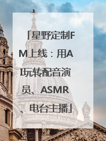 星野定制FM上线：用AI玩转配音演员、ASMR、电台主播
