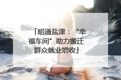 昭通盐津：“幸福车间”助力搬迁群众就业增收