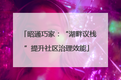 昭通巧家：“湖畔议栈”提升社区治理效能