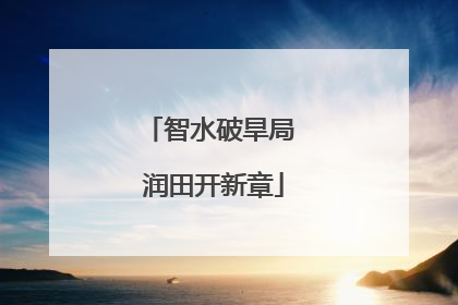 智水破旱局 润田开新章