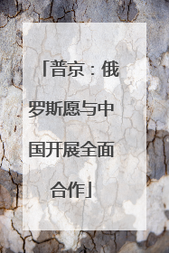普京：俄罗斯愿与中国开展全面合作