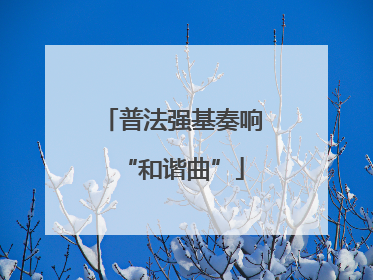 普法强基奏响“和谐曲”