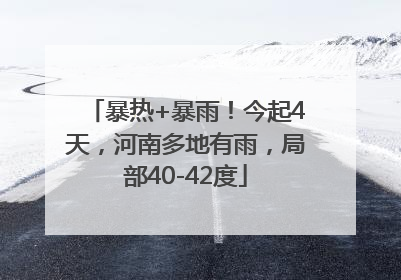 暴热+暴雨！今起4天，河南多地有雨，局部40-42度