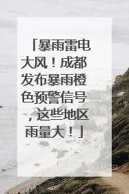 暴雨雷电大风！成都发布暴雨橙色预警信号，这些地区雨量大！