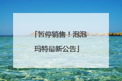 暂停销售！泡泡玛特最新公告