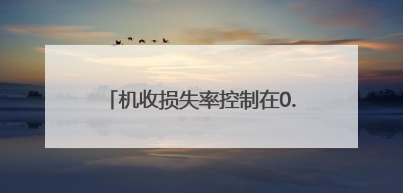 机收损失率控制在0.6%左右！济南市莱芜区全力确保粮食颗粒归仓