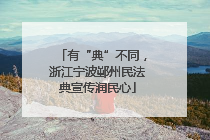 有“典”不同，浙江宁波鄞州民法典宣传润民心