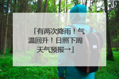 有两次降雨！气温回升！日照下周天气预报→