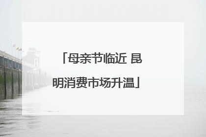母亲节临近 昆明消费市场升温