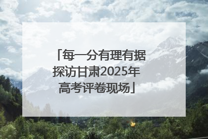 每一分有理有据 探访甘肃2025年高考评卷现场