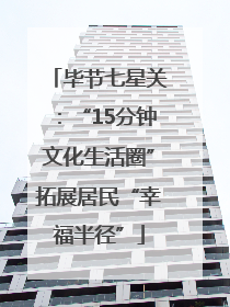 毕节七星关：“15分钟文化生活圈”拓展居民“幸福半径”