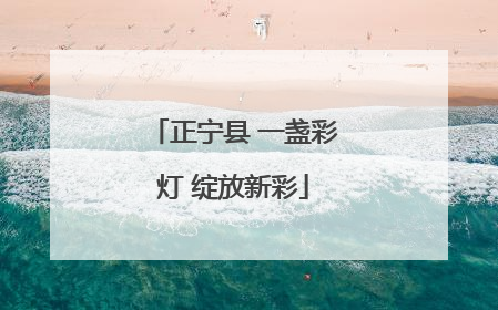 正宁县 一盏彩灯 绽放新彩
