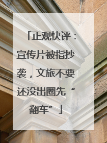 正观快评：宣传片被指抄袭，文旅不要还没出圈先“翻车”