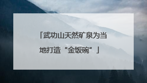 武功山天然矿泉为当地打造“金饭碗”