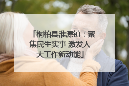 桐柏县淮源镇：聚焦民生实事 激发人大工作新动能