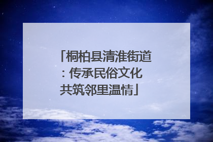 桐柏县清淮街道：传承民俗文化 共筑邻里温情