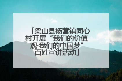 梁山县杨营镇同心村开展“我们的价值观·我们的中国梦”百姓宣讲活动
