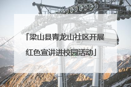 梁山县青龙山社区开展红色宣讲进校园活动