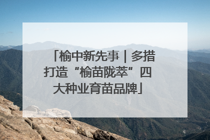 榆中新先事｜多措打造“榆苗陇萃”四大种业育苗品牌