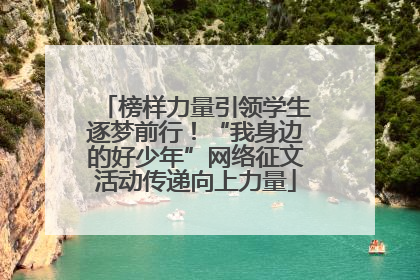 榜样力量引领学生逐梦前行！“我身边的好少年”网络征文活动传递向上力量
