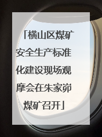 横山区煤矿安全生产标准化建设现场观摩会在朱家峁煤矿召开