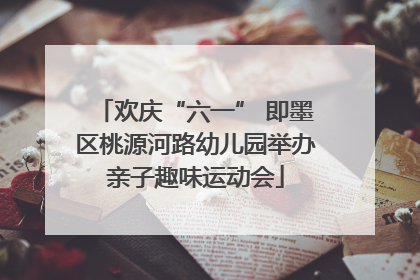 欢庆“六一” 即墨区桃源河路幼儿园举办亲子趣味运动会