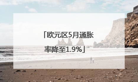 欧元区5月通胀率降至1.9%