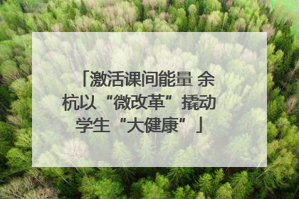 激活课间能量 余杭以“微改革”撬动学生“大健康”