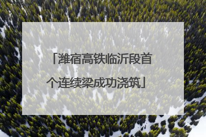 潍宿高铁临沂段首个连续梁成功浇筑